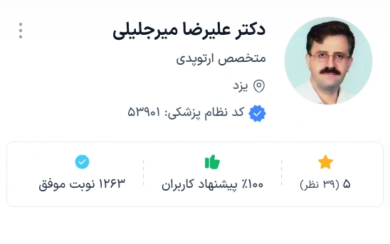 دکتر علیرضا میرجلیلی از بهترین ارتوپد یزد
