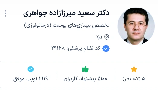 دکتر سعید میرزازاده جواهری از بهترین دکتر پوست یزد