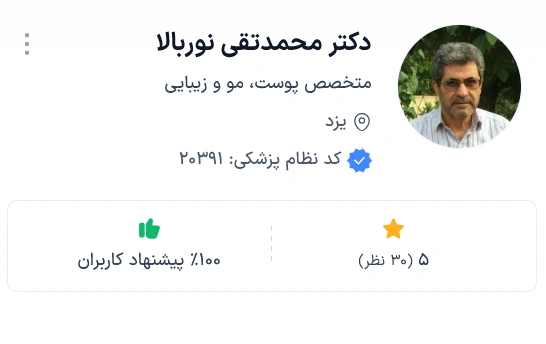 دکتر محمدتقی نوربالا از بهترین دکتر پوست یزد
