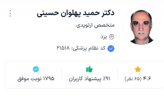 دکتر حمید پهلوان حسینی از بهترین ارتوپد یزد