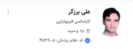 علی برزگر یزد فوق تخصص فیزیوتراپی
