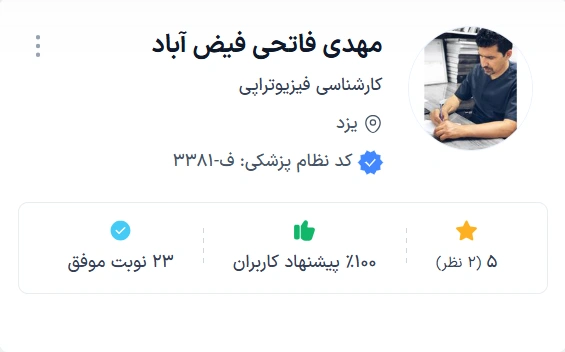 مهدی فاتحی فیض آباد یزد بهترین فیزیوتراپی یزد
