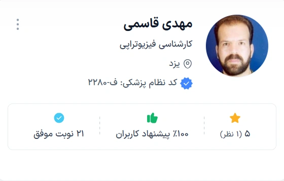مهدی قاسمی بهترین دکتر فیزیوتراپی یزد