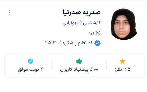 صدریه صدرنیا بهترین دکتر فیزیوتراپی یزد
