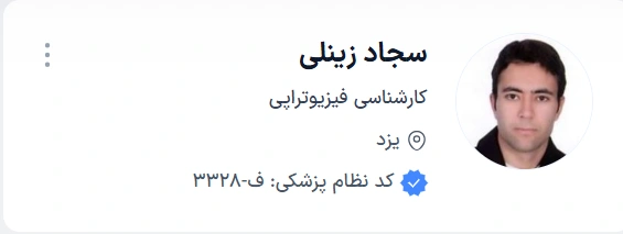 سجاد زینلی یزد بهترین متخصص فیزیوتراپی
