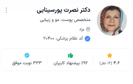 دکتر نصرت پورسینایی از بهترین دکتر پوست یزد