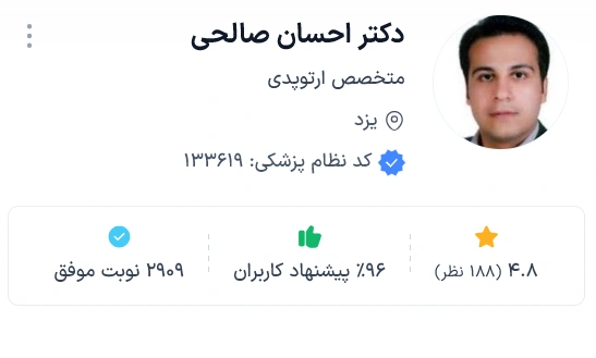 دکتر احسان صالحی از بهترین ارتوپد یزد