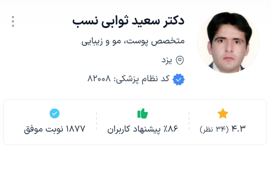 دکتر سعید ثوابی نسب از بهترین دکتر پوست یزد
