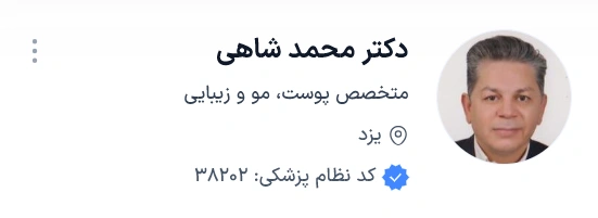 دکتر محمد شاهی از بهترین دکتر پوست یزد