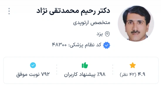دکتر رحیم محمدتقی نژاد از بهترین ارتوپد یزد
