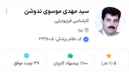 سید مهدی موسوی ندوشن بهترین دکتر یزد