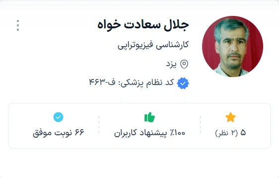 دکتر جلال سعادت خواه یزد بهترین فیزیوتراپی یزد