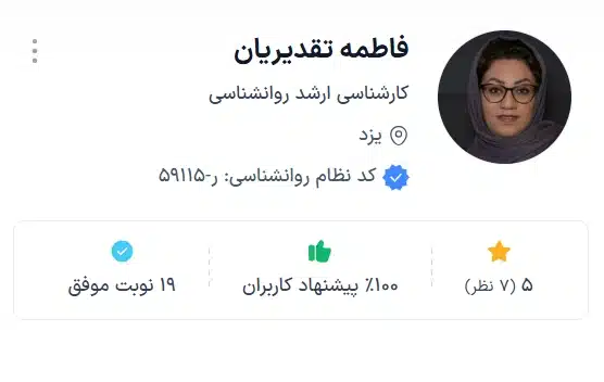 فاطمه تقدیریان کارشناسی یزد