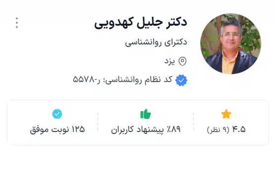 دکتر جلیل کهدویی بهترین تراپیست یزد