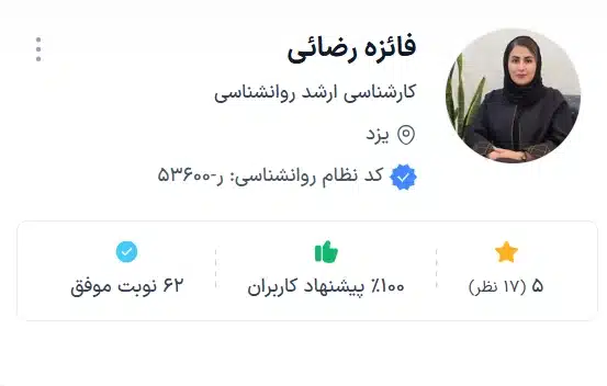 روانشناس یزد فائزه رضائی