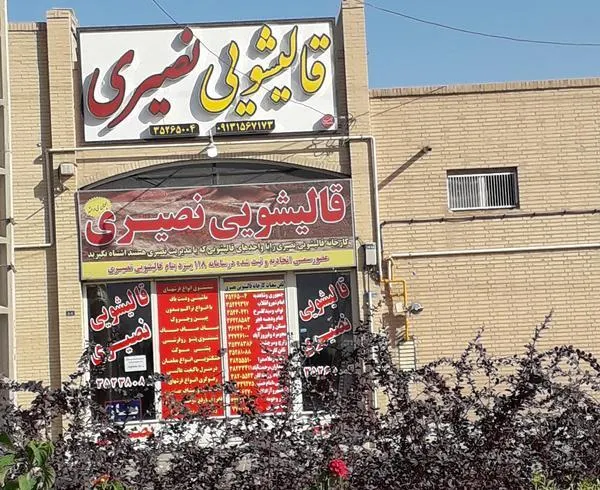 قالیشویی نصیری از بهترین قالیشویی یزد