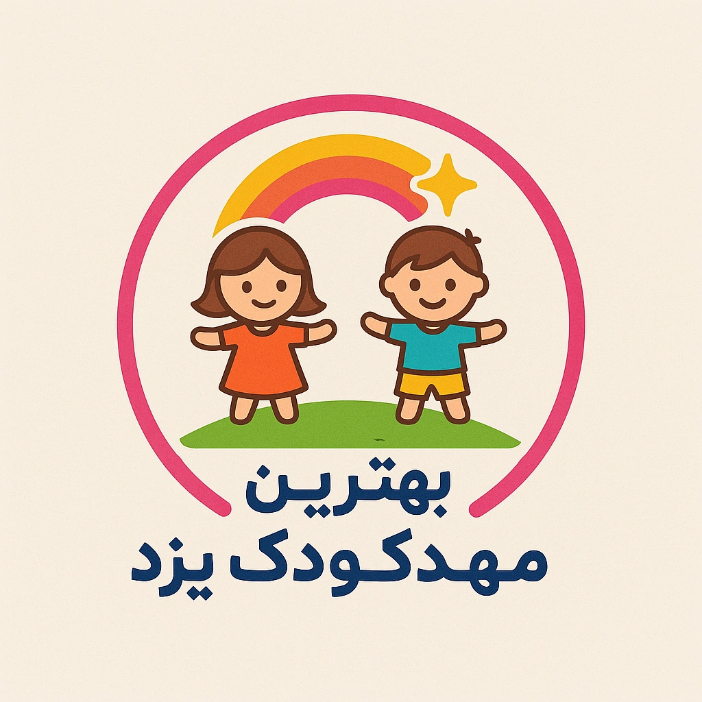 معرفی بهترین مهدکودک یزد برای شهروندان