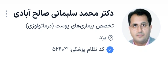 دکتر محمد سلیمانی صالح آبادی از بهترین دکتر پوست یزد