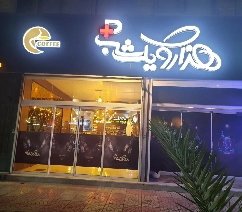 پیتزا هزار و یک شب
