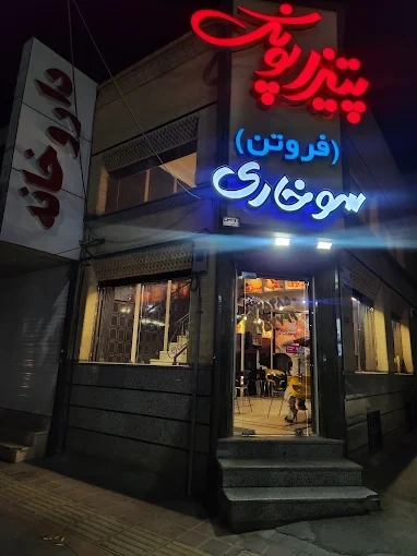 پیتزا پونک یزد