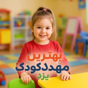 بهترین مهدکودک یزد