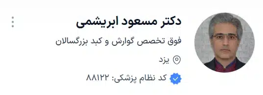 دکتر مسعود ابریشمی با خدمات درمانی عالی در یزد