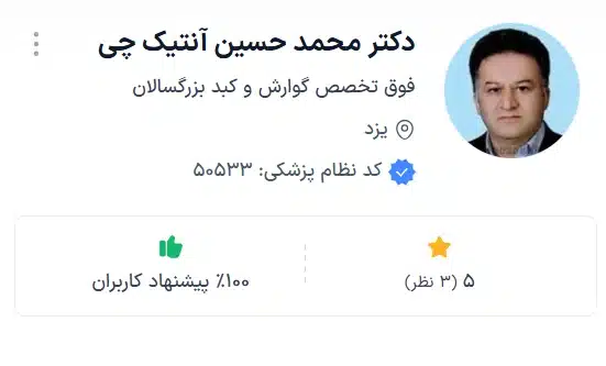 دکتر محمد حسین آنتیک چی بهترین دکتر گوارش در یزد