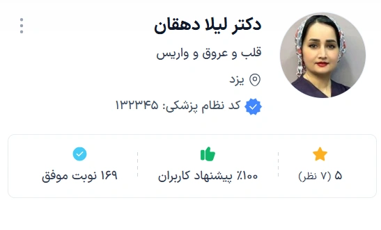 دکتر لیلا دهقان یکی از پزشکان برجسته قلب و عروق یزد