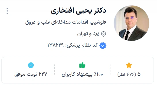 دکتر یحیی افتخاری یکی از شناختهشدهترین و باتجربهترین متخصصان قلب و عروق
