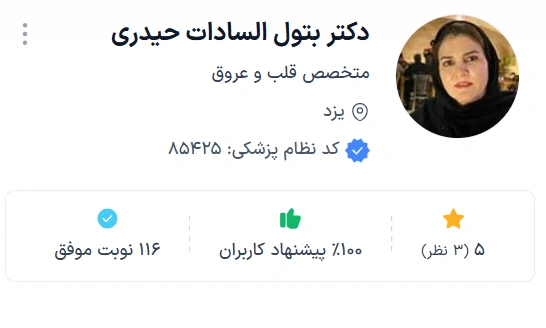 دکتر بتول السادات حیدری از پزشکان متخصص و با تجربه قلب و عروق یزد