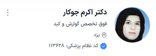 دکتر اکرم جوکار فوق تخصص گوارش و کبد در استان یزد