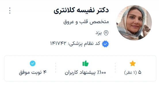 دکتر نفیسه کلانتری یکی از متخصصان محبوب قلب و عروق