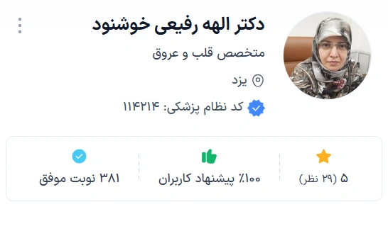 دکتر الهه رفیعی خوشنود متخصص قلب و عروق با سالها تجربه