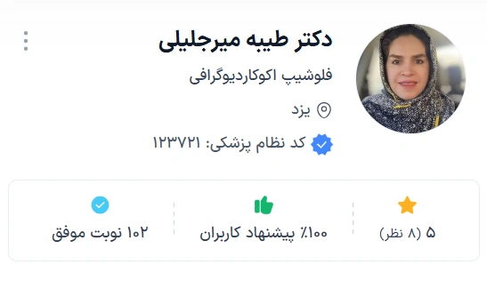 دکتر طیبه میرجلیلی از متخصصان با تجربه قلب و عروق