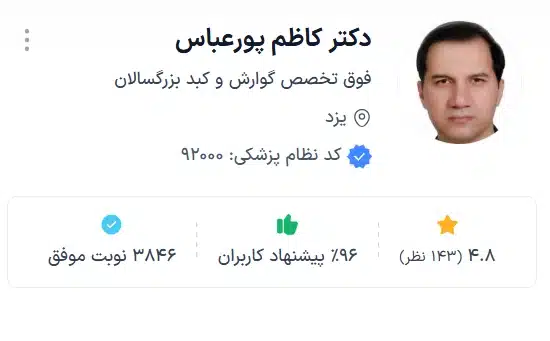 دکتر کاظم پورعباس فوق تخصص گوارش در یزد 