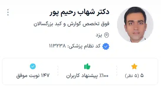 دکتر شهاب رحیم پور با تجربه ترین فوق تخصص گوارش یزد