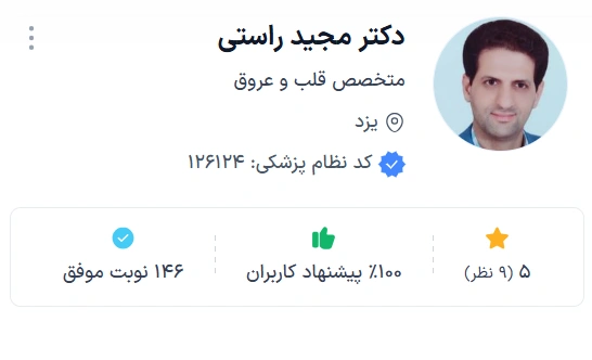 بهترین دکتر قلب یزد دکتر مجید راستی