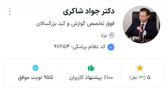 دکتر جواد شاکری بهترین دکتر گوارش یزد