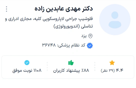 دکتر مهدی عابدینزاده دکتر معروف در حوزه اورولوژی