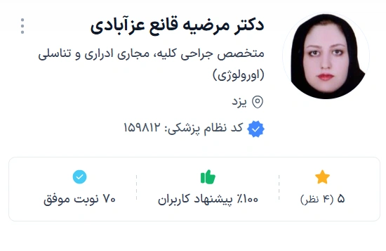دکتر مرضیه قانع عزآبادی از متخصصان توانمند