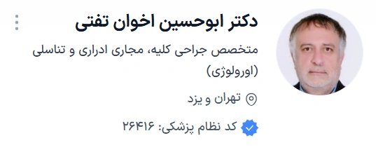 دکتر ابوحسین اخوان تفتی از متخصصان برجسته اورولوژی