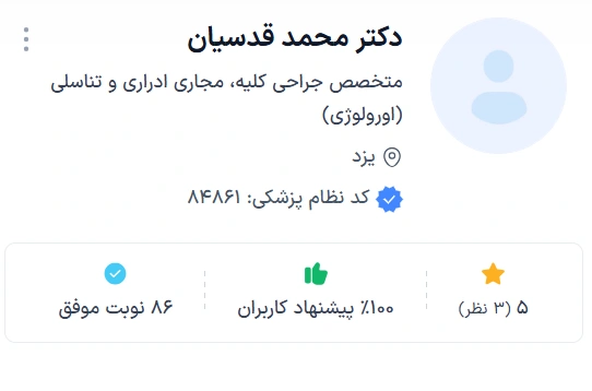 دکتر محمد قدسیان از بهترین پزشکان یزد