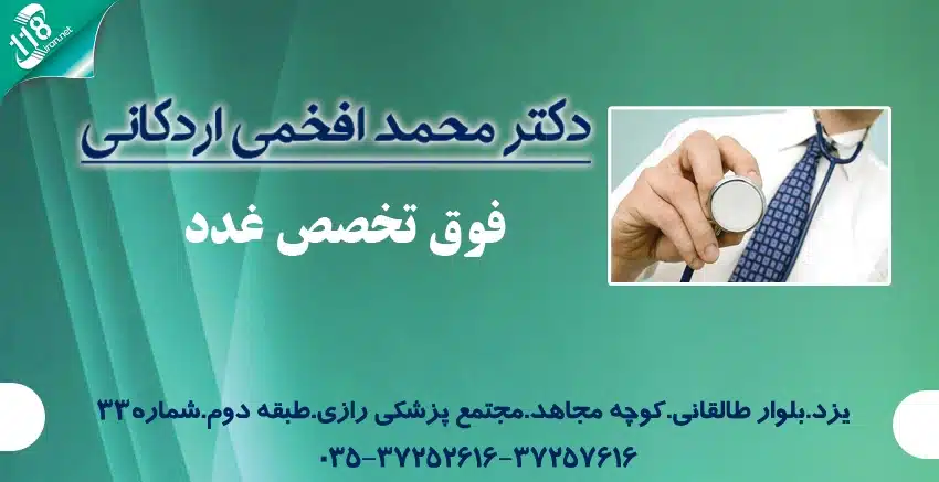 دکتر غدد یزد اردکانی
