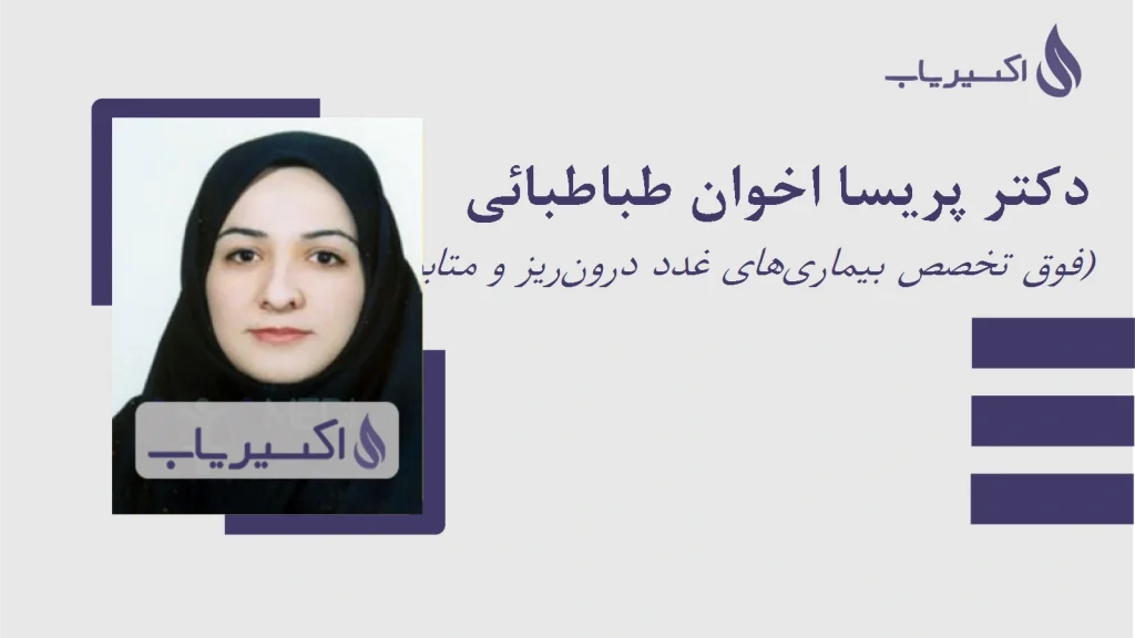 بهترین دکتر غدد پریسا اخوان