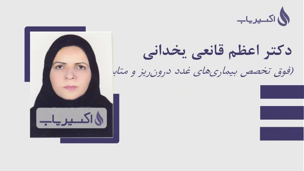 قانعی از بهترین دکترهای غدد یزد است