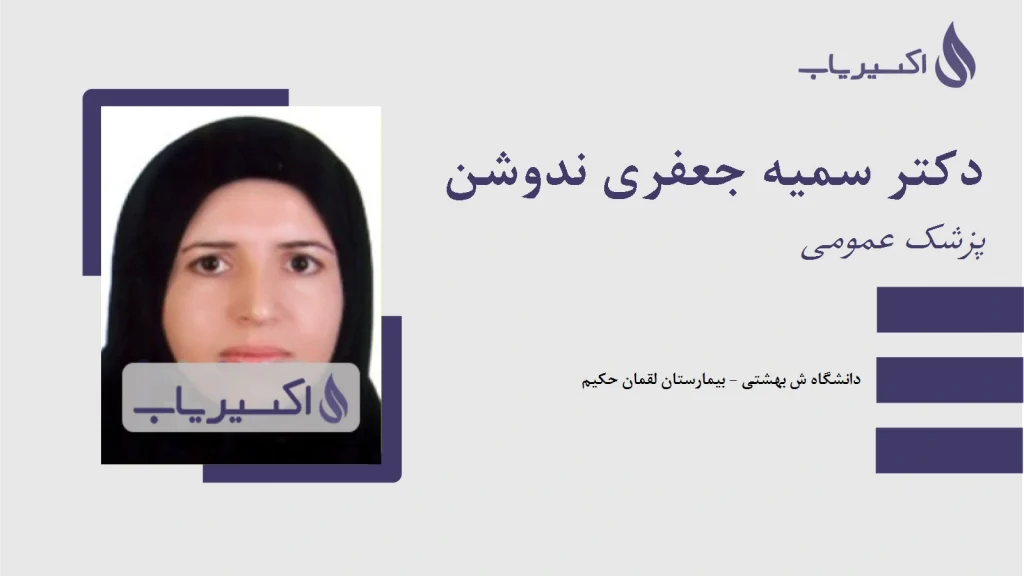 دکتر سمیه جعفری ندوشن