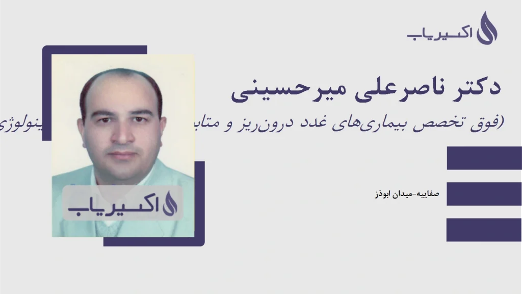 دکتر غدد علی میرحسینی یزد